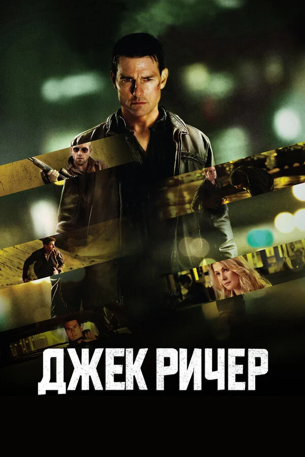 Джек Ричер постер - смотреть онлайн